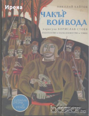 Чакър войвода.  Николай Хайтов, снимка 1 - Художествена литература - 13683744