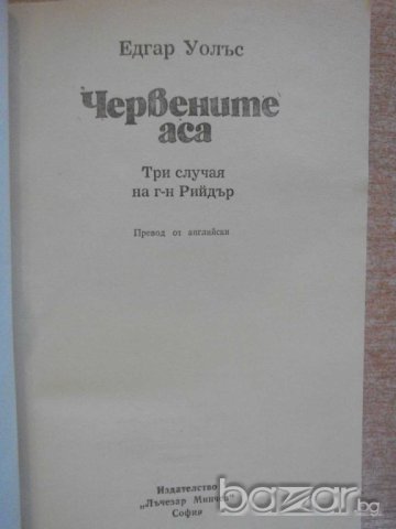 Книга "Червените аса - Едгар Уолъс" - 192 стр., снимка 2 - Художествена литература - 8227679
