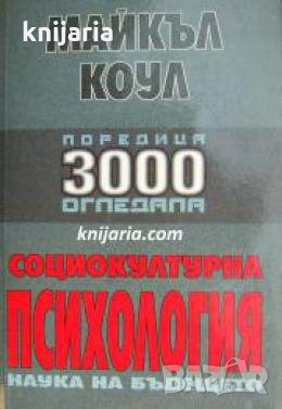 Социокултурна психология: Наука на бъдещето , снимка 1 - Други - 24896713