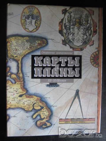 Книга "Стариные гравированные карты и планы ХV - ХVІІІв." - 272 стр.
