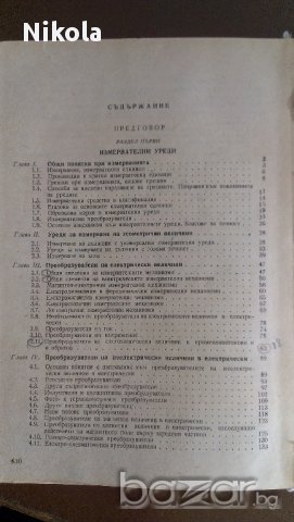  Измервателна техника и Справочник Электрика Предприятий  Учебници , снимка 3 - Енциклопедии, справочници - 17225968