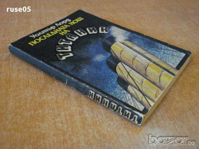 Книга "Последната нощ на *Титаник* - Уолтър Лорд" - 204 стр., снимка 7 - Художествена литература - 8302353