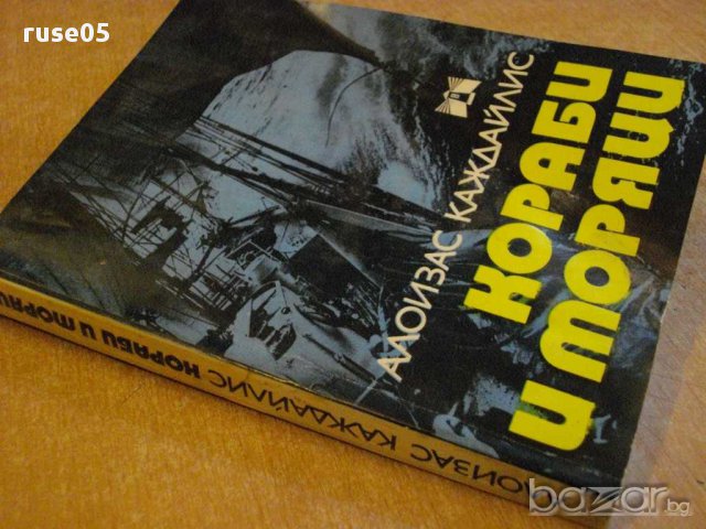 Книга "Кораби и моряци - Алоизас Каждайлис" - 298 стр., снимка 3 - Художествена литература - 9352725