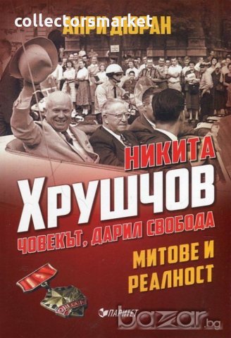 Никита Хрушчов - човекът, дарил свобода, снимка 1 - Специализирана литература - 20275317