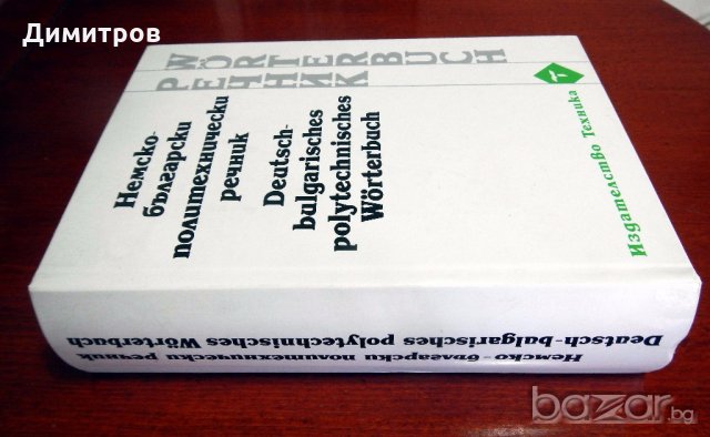 РЕЧНИЦИ английски, френски и немски език, снимка 15 - Чуждоезиково обучение, речници - 13241104