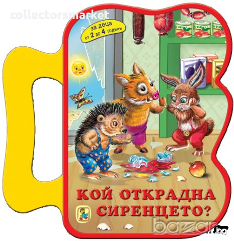 Кой открадна сиренцето?, снимка 1 - Детски книжки - 21058061