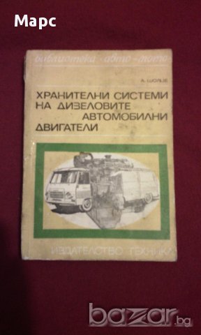 ХРАНИТЕЛНИ СИСТЕМИ НА ДИЗЕЛОВИТЕ АВТОМОБИЛНИ ДВИГАТЕЛИ, снимка 1