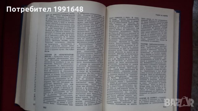 Книги за икономия: „Речник по политическа икономия А / Я“ – съставител к.ик.н. Емилия Иванова, снимка 9 - Енциклопедии, справочници - 23925263