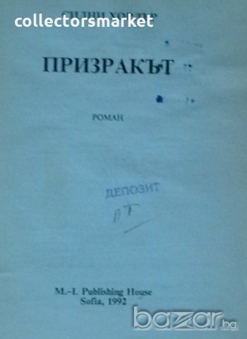 Призракът, снимка 2 - Художествена литература - 18665876