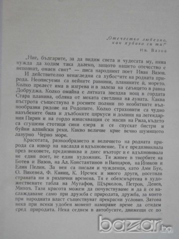 Книга "Чудни кътове из нашата родина - Вл.Попов" - 216 стр., снимка 3 - Художествена литература - 7935277