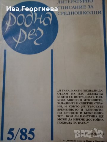 Списание „Родна реч“ – бр.5 от 1985 г.