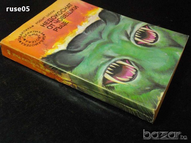 Книга "Недокоснат от човешки ръце - Робърт Шекли" - 312 стр., снимка 7 - Художествена литература - 8260224