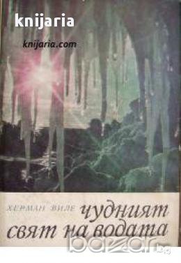 Чудният свят на водата , снимка 1 - Художествена литература - 16681614