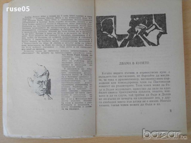 Книга "Двама в купето - Ходжа Ахмед Абас" - 80 стр., снимка 3 - Художествена литература - 15210090