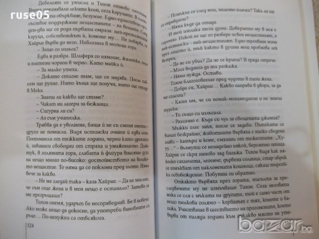 Книга "1989 - Димитър Коруджиев" - 248 стр., снимка 3 - Художествена литература - 17549948