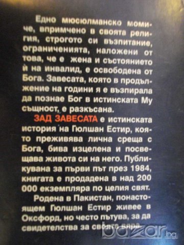 Книга "Зад завесата - Телма Сангстер" - 174 стр., снимка 6 - Художествена литература - 7875171
