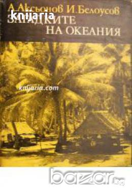 Библиотека Нептун: Загадките на Океания 