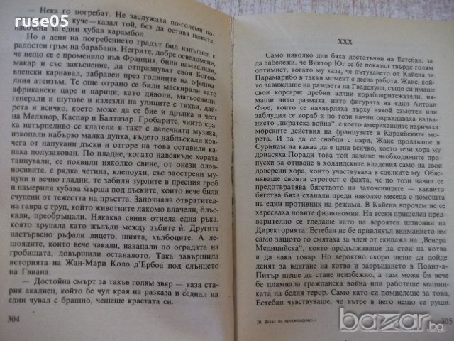 Книга "Векът на просвещението - Алехо Карпентиер" - 480 стр., снимка 6 - Художествена литература - 19945612