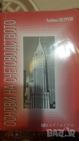 Учебник по счетоводство, снимка 1 - Учебници, учебни тетрадки - 23440262