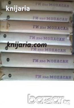 Ги дьо Мопасан избрани съчинения в 8 тома: Том 1-8 