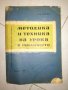 Методика и техника на урока в училището, снимка 1 - Специализирана литература - 20720958