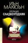 Операция „Сладкоугодник“, снимка 1 - Художествена литература - 22142221