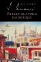 Разказ за слона на везира, снимка 1 - Художествена литература - 16529114