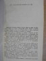 Книга "Смъртта на Вергилий - Херман Брох" - 488 стр., снимка 3