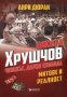 Никита Хрушчов - човекът, дарил свобода, снимка 1 - Специализирана литература - 20275317