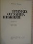 Книга "Тримата от улица Нижняя - Анатолий Шастин" - 142 стр., снимка 2
