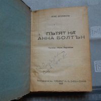 Пътят на Анна Болтън - Луис Бромфийлд 1947 г , снимка 4 - Художествена литература - 22324203