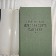 Преспанските камбани  Димитър Талев  , снимка 2 - Художествена литература - 14162424