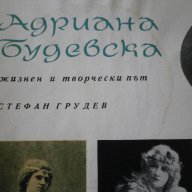 Стефан Грудев-"Адриана Будевска"-жизнен и творчески път , снимка 7 - Художествена литература - 8845902