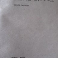 Учебник по френски - Manuel de Francais, снимка 2 - Учебници, учебни тетрадки - 17975058