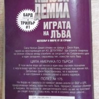 Книга "Играта на лъва - Нелсън Демил" - 608 стр., снимка 6 - Художествена литература - 22409650