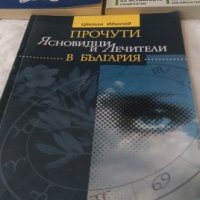 Книги за ясновидците на България, снимка 1 - Художествена литература - 26047599