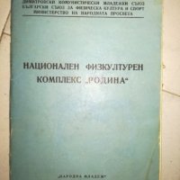 Национален физкултурен комплекс „Родина”, снимка 1 - Специализирана литература - 20713269