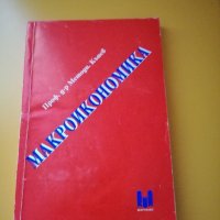Макроикономика, снимка 1 - Учебници, учебни тетрадки - 20831293