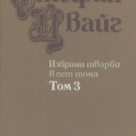 Избрани творби в пет тома. Том 3. Стефан Цвайг, снимка 1 - Художествена литература - 13402968