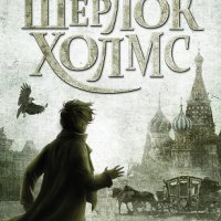 Младият Шерлок Холмс: Черен лед, снимка 1 - Художествена литература - 22101516