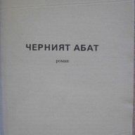 Книга "Черният абат - Едгар Уолъс" - 128 стр., снимка 2 - Художествена литература - 8227233