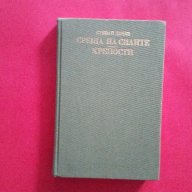 Книга Българска Класика:Стефан Дичев,'Романи', снимка 1 - Художествена литература - 18381333