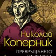 Николай Коперник. Превръщането на земята в планета, снимка 1 - Художествена литература - 16877170