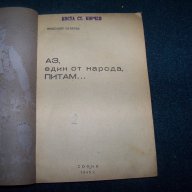 "Аз, един от народа, питам . . ." книга срещу Никола Петков, снимка 3 - Художествена литература - 16742178