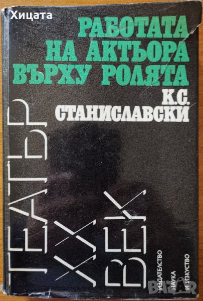 Работата на актьора върху ролята,К.С.Станиславски,Наука и изкуство,1977г.544стр.Отлична!, снимка 1