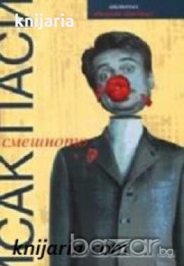 Смешното , снимка 1