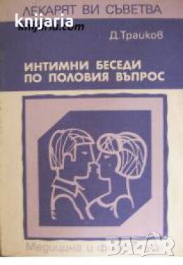 Поредица Лекарят Ви съветва: Интимни беседи по половия въпрос , снимка 1