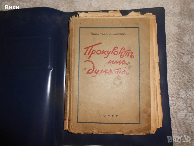 "Прокурорът има думата" сборник с разкази от 1939 г., снимка 1