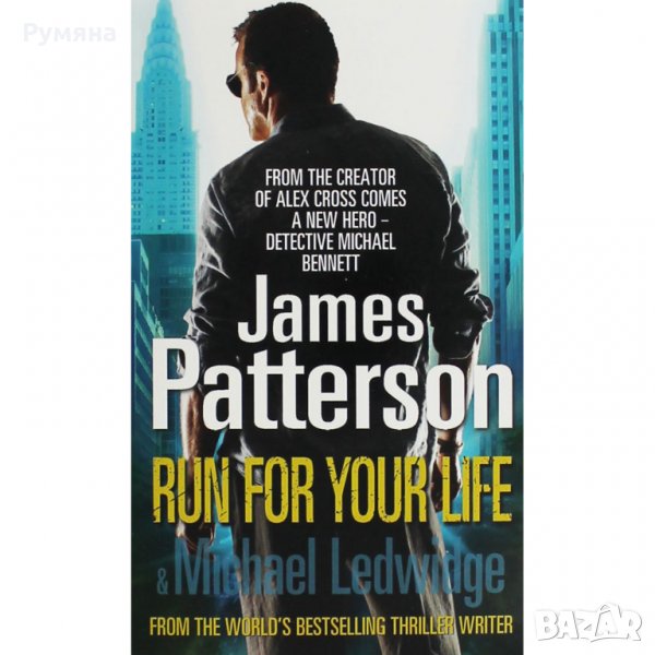 Run For Your Life (James Patterson) / Бягай за живота си, снимка 1