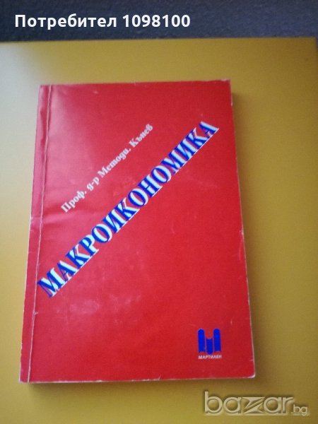 Макроикономика, снимка 1